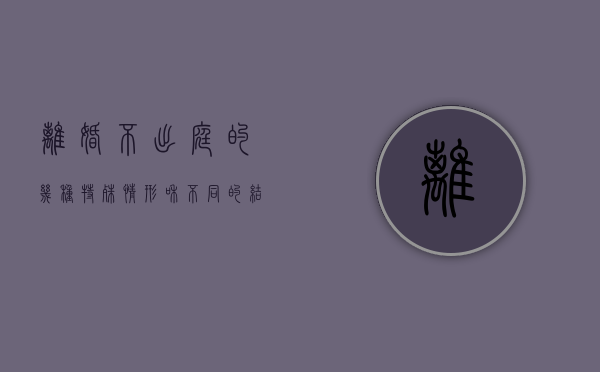 离婚不出庭的几种特殊情形和不同的结果有哪些（离婚不出庭的几种特殊情形和不同的结果一样吗）