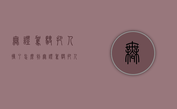 无证驾驶把人撞了怎么判（无证驾驶把人撞了怎么判刑）