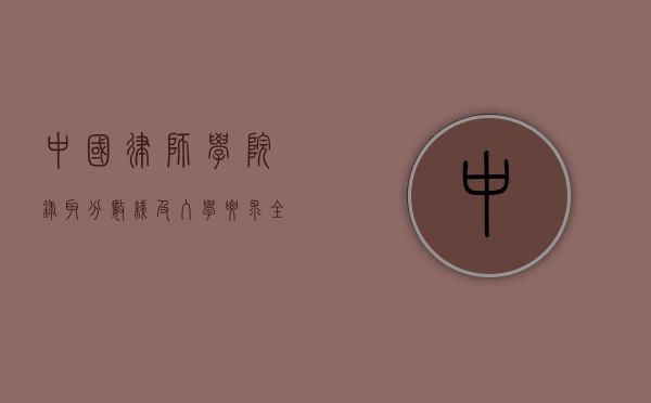 中国律师学院，录取分数线及入学要求全解析