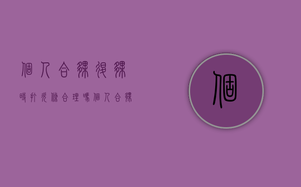 个人合伙退伙时打欠条合理吗（个人合伙退伙时打欠条合理吗怎么写）
