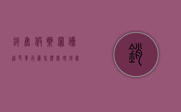 销售假药罪伪造印章行为怎么处理？（销售假药的罚款）