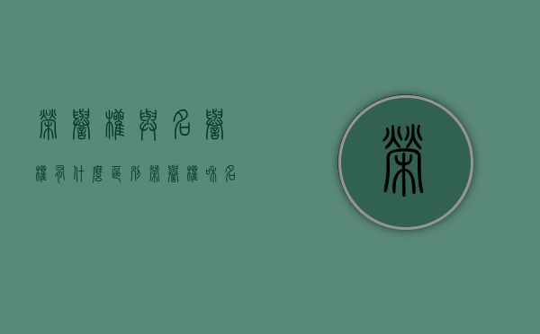 荣誉权与名誉权有什么区别（荣誉权和名誉权的关系）