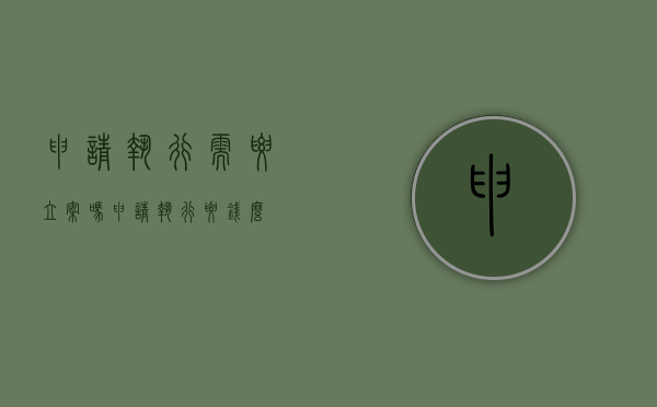 申请执行需要立案吗（申请执行要钱么）