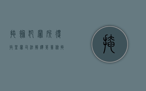 掩饰犯罪所得收益罪司法解释第几条（掩饰犯罪所得收益罪立案标准）