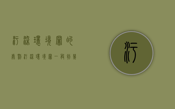 污染环境罪的处罚（污染环境罪一般判几年,如何量刑）