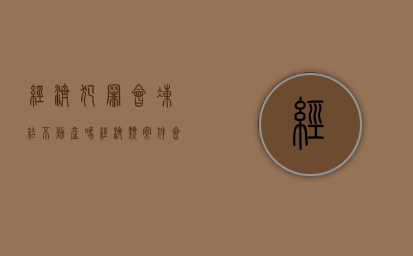经济犯罪会冻结不动产吗（经济类案件会冻结配偶账户吗）
