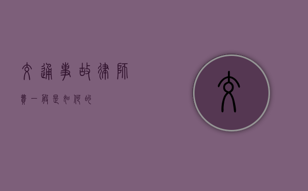 交通事故律师费一般是如何的