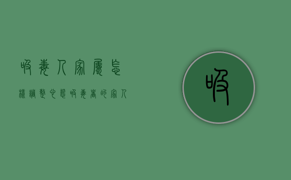 吸毒人家属怎样调整心态（吸毒者的家人怎么办才能戒毒呢）