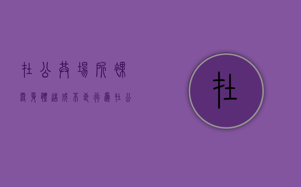 在公共场所裸露身体造成不良行为（在公共场所裸露身体造成不良后果）