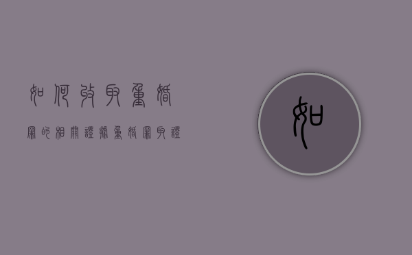 如何收取重婚罪的相关证据（重婚罪取证要点）