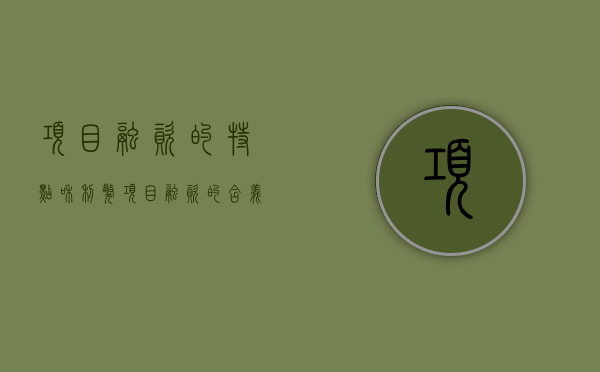 项目融资的特点和利弊（项目融资的含义和特点）