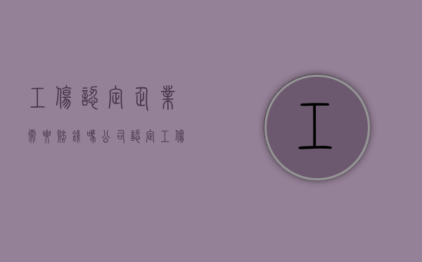 工伤认定企业需要赔钱吗（公司认定工伤时间）
