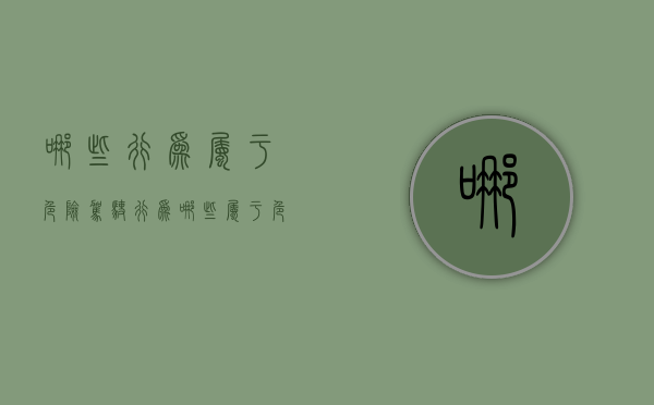 哪些行为属于危险驾驶行为（哪些属于危险驾驶罪）