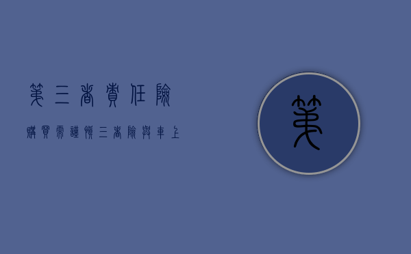 第三者责任险购买需谨慎（三者险与车上人员责任险区别）