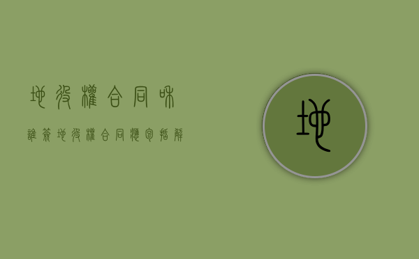 地役权合同和谁签（地役权合同应包括解决争议的方法）