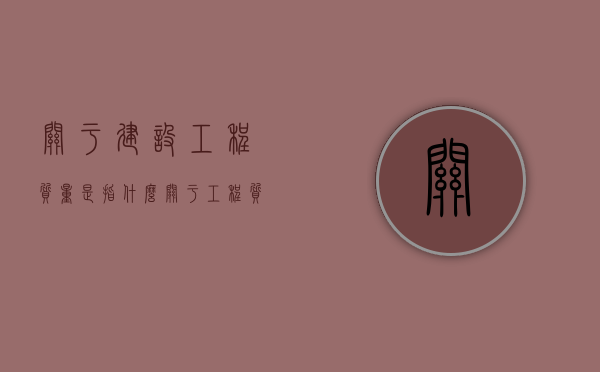 关于建设工程质量是指什么（关于工程质量检测机构的说法,错误的是）