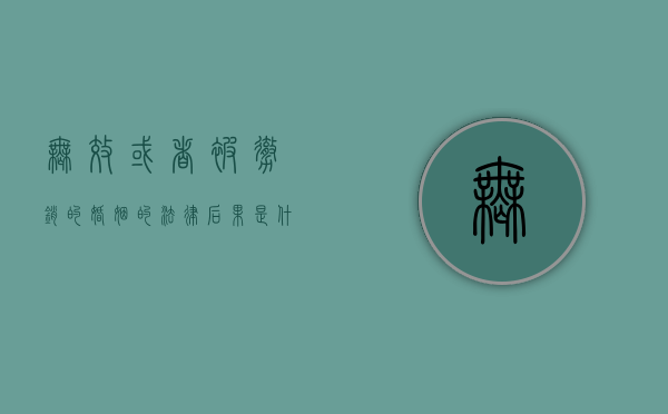 无效或者被撤销的婚姻的法律后果是什么（无效和可撤销婚姻的情形）