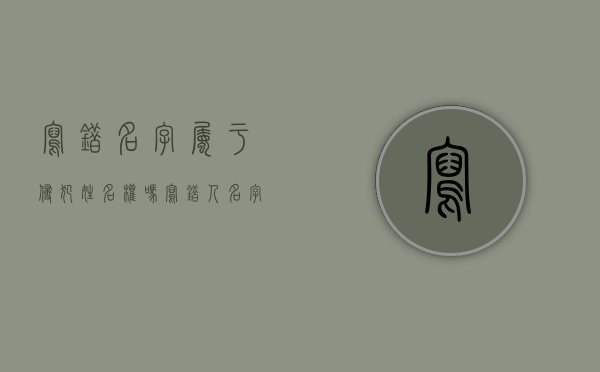 写错名字属于侵犯姓名权吗（写错人名字的心理）