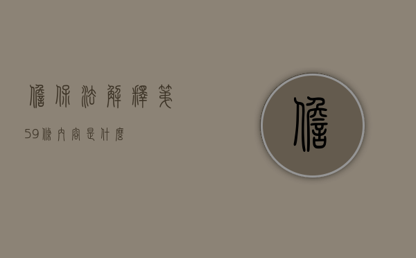 担保法解释第59条内容是什么？