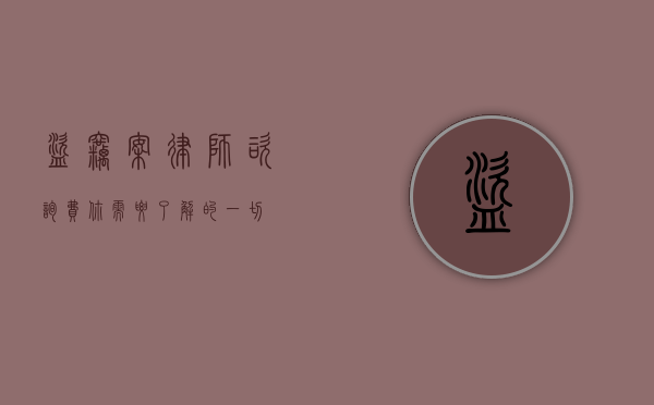 盗窃案律师咨询费，你需要了解的一切