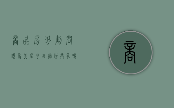 商品房分割问题（商品房可以按份共有吗）