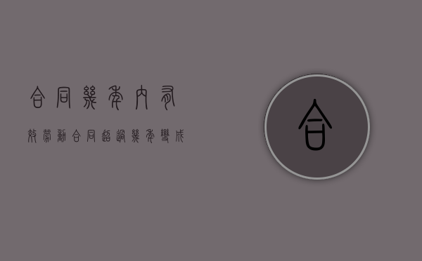 合同几年内有效（劳动合同超过几年变成无期限）