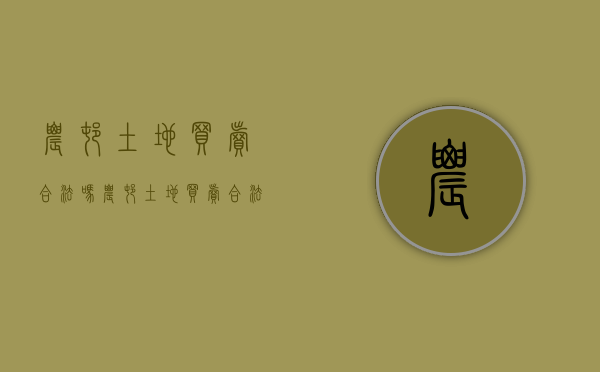 农村土地买卖合法吗?（农村土地买卖合法吗）