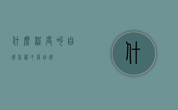 什么程度叫自残(怎样才算自残) 什么程度叫自残(怎样才算自残)