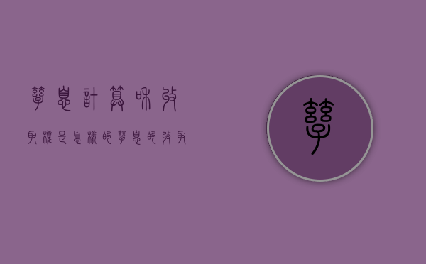 孳息计算和收取权是怎样的（孳息的收取权和所有权）