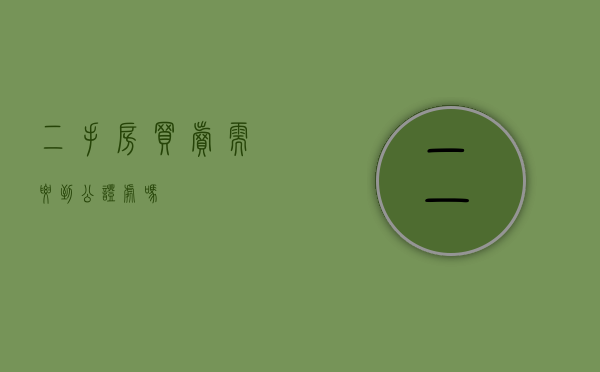 二手房买卖需要到公证处吗
