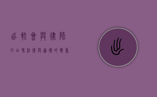 出轨会与律师坦白吗？法律与道德的双重考量