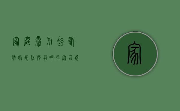 家庭暴力起诉离婚的程序有哪些（家庭暴力如何起诉）