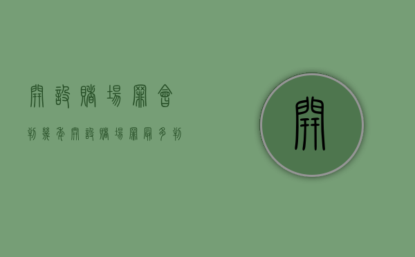 开设赌场罪会判几年（开设赌场罪最多判多少年）