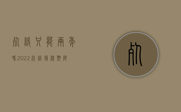 死缓只能两年吗（2022死缓复核期限条件规定是什么）
