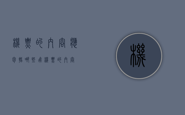 机票的内容应包括哪些（飞机票的内容）
