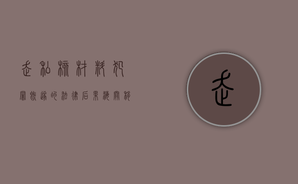 走私核材料犯罪既遂的法律后果（海关移交缉私标准）