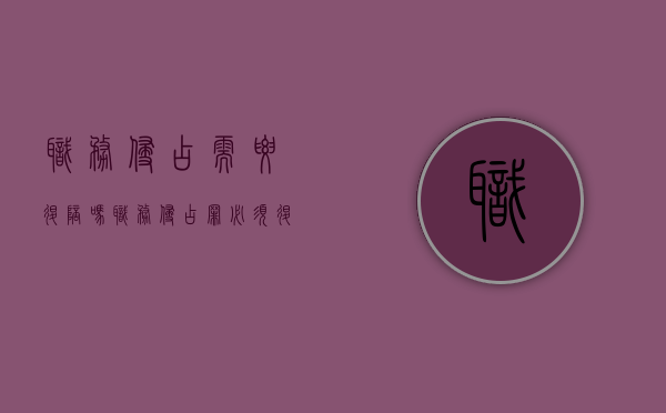 职务侵占需要退陪吗（职务侵占罪必须退赔吗）