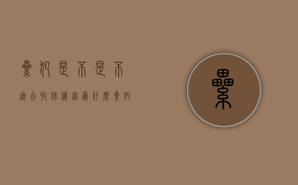 累犯是不是不适合取保候审（为什么累犯能取保候审）