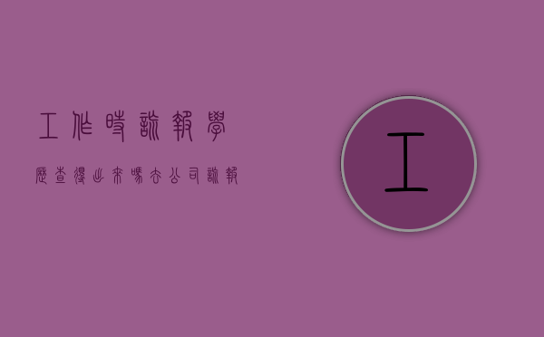 工作时谎报学历查得出来吗?（去公司谎报学历）
