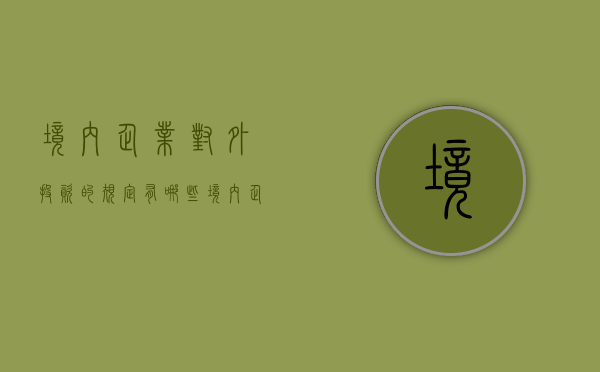 境内企业对外投资的规定有哪些（境内企业对外投资的规定是什么）