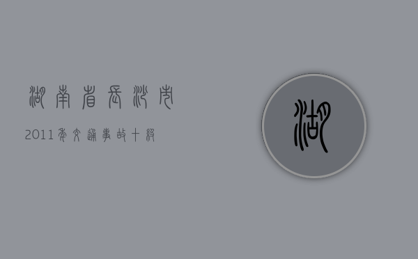 湖南省长沙市2011年交通事故十级伤残赔偿标准（长沙十级伤残赔偿标准）