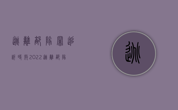 逃离部队罪追诉时效（2022逃离部队罪的立案标准是怎么样的）