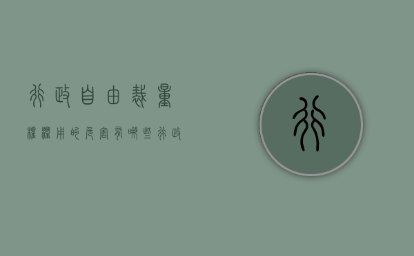 行政自由裁量权滥用的危害有哪些(行政自由裁量权的作用) 行政自由裁量权滥用的危害有哪些(行政自由裁量权的作用)