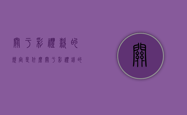 关于彩礼款的规定是什么？（关于彩礼钱的规定）