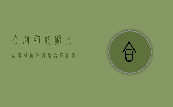 合同拍成照片有没有法律证据（合同用照片拍下来算吗）