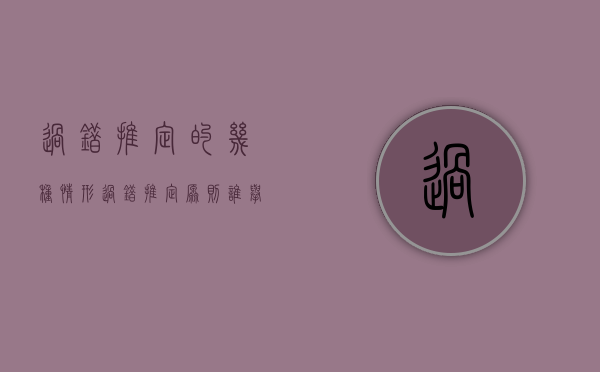 过错推定的几种情形（过错推定原则谁举证）