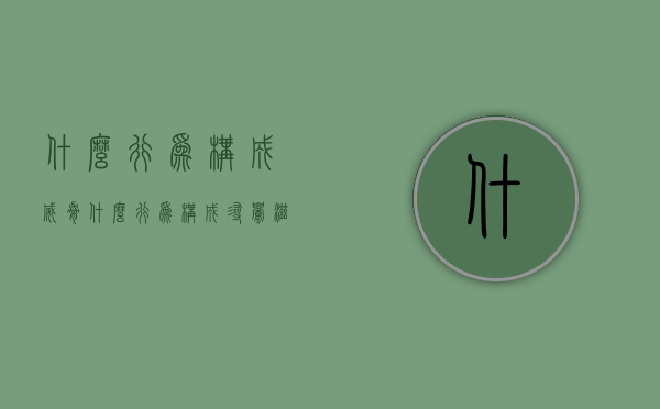 什么行为构成威胁（什么行为构成寻衅滋事）