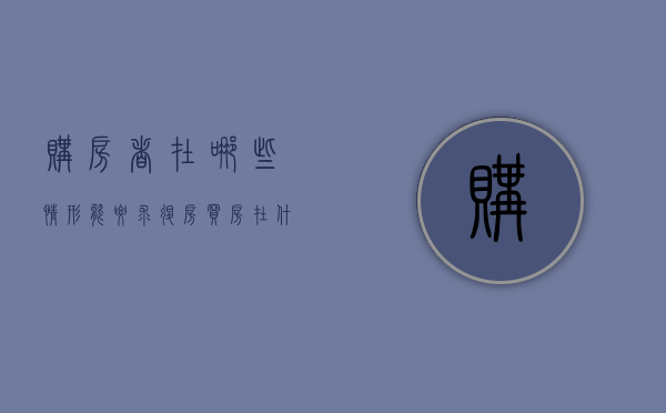 购房者在哪些情形能要求退房（买房在什么情况下可以退款）