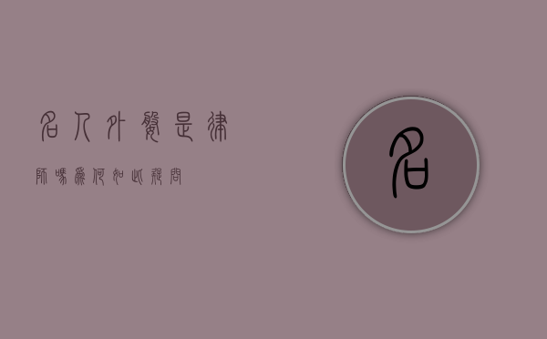 名人外婆，是律师吗？为何如此疑问？