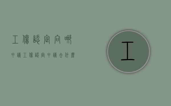 工伤认定向哪申请（工伤认定申请去什么地方申请）